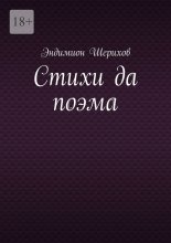 Стихи да поэма
