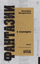 Фантазии и выходки