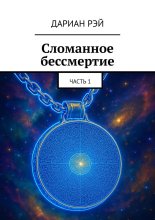 Сломанное бессмертие. Часть 1