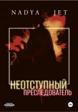 Неотступный преследователь