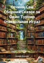Сочини Сам Сборник Сказок за Один Турнир (Настольная Игра)