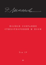 Полное собрание стихотворений и поэм. Том IV