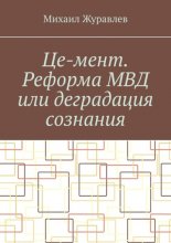 Це-мент. Реформа МВД или деградация сознания