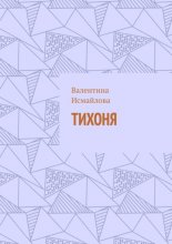 Тихоня