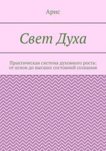 Свет Духа. Практическая система духовного роста: от основ до высших состояний сознания