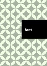 Алия