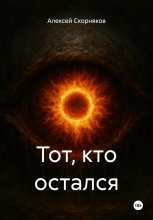 Тот, кто остался