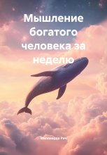 Мышление богатого человека за неделю