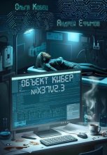 Объект Кибер №X37V2.3