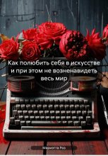 Как полюбить себя в искусстве и при этом не возненавидеть весь мир