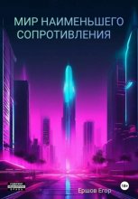 Мир наименьшего сопротивления