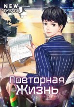Повторная жизнь. Том 2