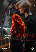 Алина