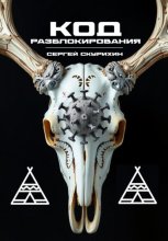 Код разблокирования