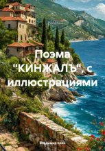 Поэма «КИНЖАЛЪ», с иллюстрациями
