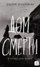 Дом смерти