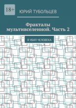 Фракталы мультивселенной. Часть 2. Я убил человека