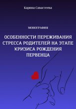 Особенности переживания стресса родителей на этапе кризиса рождения первенца