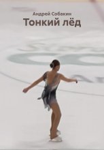 Тонкий лёд