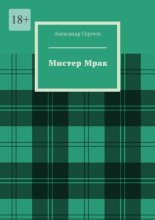 Мистер Мрак