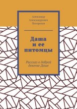 Даша и ее питомцы. Рассказ о доброй девочке Даше