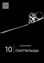 Скитальцы