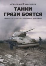 Танки грязи боятся. Написано внуком по воспоминаниям фронтовика