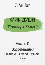 Почему я болен? Истинная причина болезни