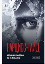 Нарцисс-гайд. Ироничный учебник по выживанию