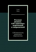 Русские шашки. 640 заветных изречений и выражений. Собственность шашечного Королевства