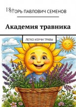 Академия травника. Легко изучи травы