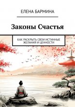 Законы Счастья. Как раскрыть свои истинные желания и ценности