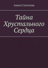 Тайна Хрустального Сердца