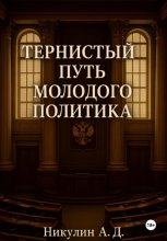 Тернистый путь молодого политика