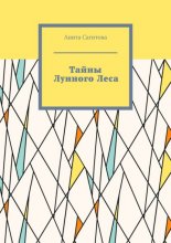 Тайны Лунного Леса
