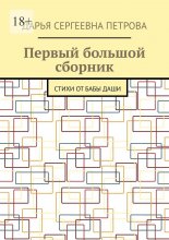 Первый большой сборник. Стихи от бабы Даши