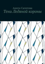 Тени Ледяной короны