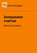 Аннушкино счастье. Женский роман