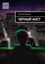 Черный аист
