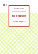 На острове. 2 часть «Инуямы»