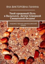Твой кровавый Путь в Вальгаллу. Детям Северной Священной бездны. Художественно-философский очерк