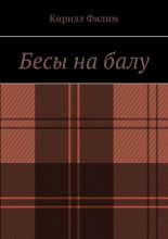 Бесы на балу