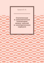 Статическая и динамическая симметрия между массой и электрическим зарядом