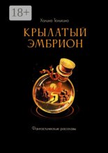 Крылатый эмбрион