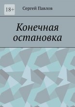 Конечная остановка
