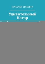 Удивительный Катар. Серия «Удивительное страноведение. Калейдоскоп вопросов»