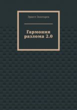 Гармония разлома 2.0