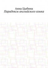 Парадоксы английского языка