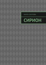 Сирион