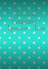 Секреты Лунного Леса